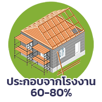 ประกอบจากโรงงาน 60-80%