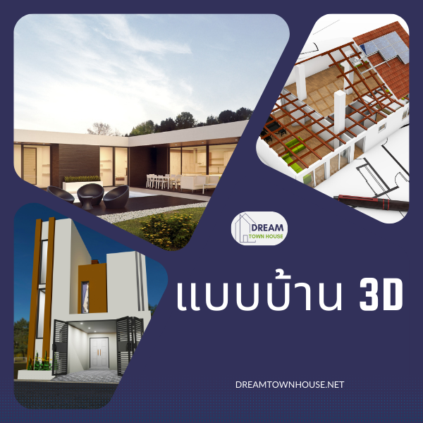 แบบบ้าน 3D